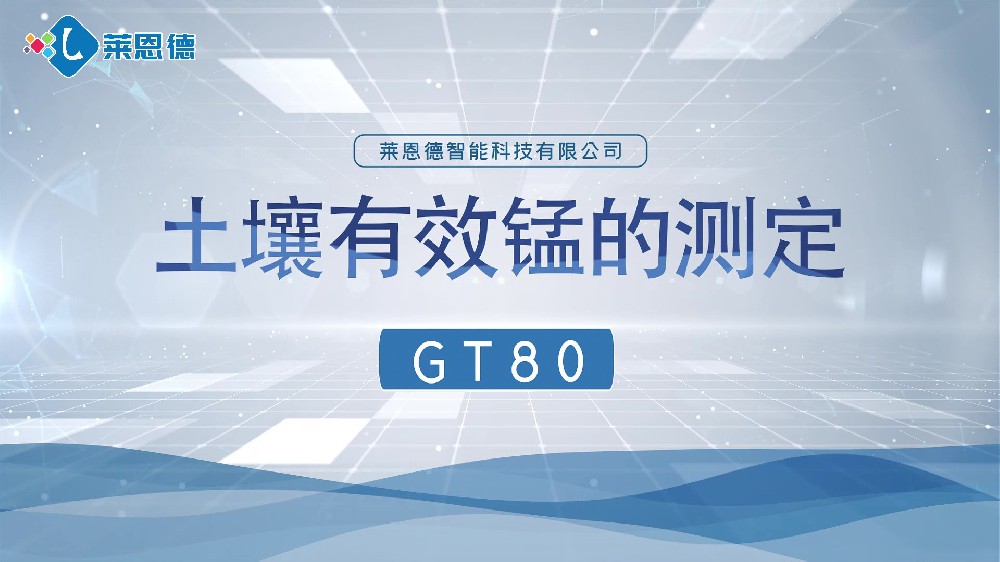 水蜜桃视频在线播放養分檢測儀-水蜜桃视频在线播放有效錳檢測